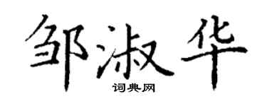 丁谦邹淑华楷书个性签名怎么写