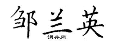 丁谦邹兰英楷书个性签名怎么写