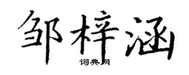 丁谦邹梓涵楷书个性签名怎么写