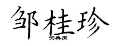 丁谦邹桂珍楷书个性签名怎么写