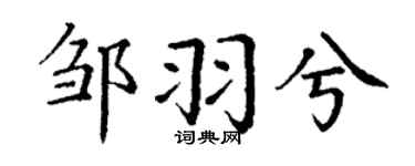 丁谦邹羽兮楷书个性签名怎么写