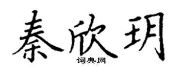 丁谦秦欣玥楷书个性签名怎么写