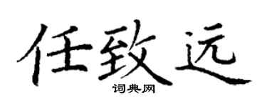 丁谦任致远楷书个性签名怎么写