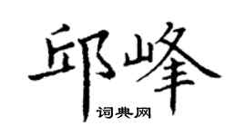 丁谦邱峰楷书个性签名怎么写