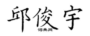 丁谦邱俊宇楷书个性签名怎么写