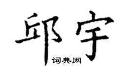 丁谦邱宇楷书个性签名怎么写