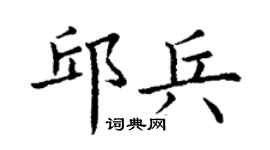 丁谦邱兵楷书个性签名怎么写