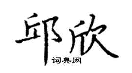 丁谦邱欣楷书个性签名怎么写