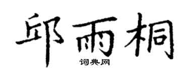 丁谦邱雨桐楷书个性签名怎么写