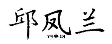 丁谦邱凤兰楷书个性签名怎么写