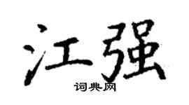 丁谦江强楷书个性签名怎么写