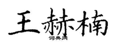 丁谦王赫楠楷书个性签名怎么写