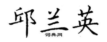 丁谦邱兰英楷书个性签名怎么写