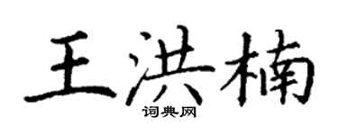 丁谦王洪楠楷书个性签名怎么写