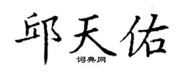 丁谦邱天佑楷书个性签名怎么写