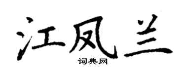 丁谦江凤兰楷书个性签名怎么写