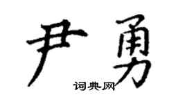 丁谦尹勇楷书个性签名怎么写