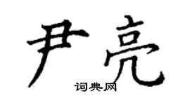 丁谦尹亮楷书个性签名怎么写