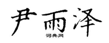 丁谦尹雨泽楷书个性签名怎么写