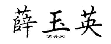 丁谦薛玉英楷书个性签名怎么写