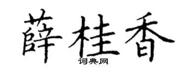 丁谦薛桂香楷书个性签名怎么写