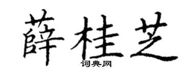 丁谦薛桂芝楷书个性签名怎么写