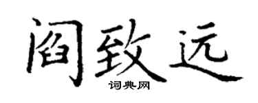 丁谦阎致远楷书个性签名怎么写