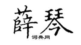 丁谦薛琴楷书个性签名怎么写