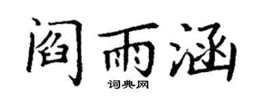 丁谦阎雨涵楷书个性签名怎么写