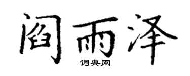 丁谦阎雨泽楷书个性签名怎么写