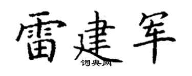 丁谦雷建军楷书个性签名怎么写