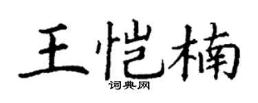 丁谦王恺楠楷书个性签名怎么写