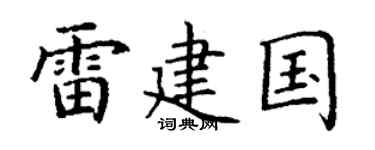 丁谦雷建国楷书个性签名怎么写