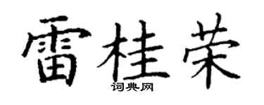 丁谦雷桂荣楷书个性签名怎么写