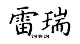 丁谦雷瑞楷书个性签名怎么写