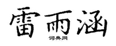 丁谦雷雨涵楷书个性签名怎么写