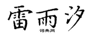 丁谦雷雨汐楷书个性签名怎么写