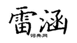 丁谦雷涵楷书个性签名怎么写