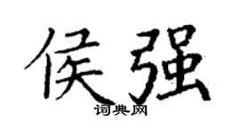 丁谦侯强楷书个性签名怎么写