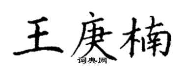 丁谦王庚楠楷书个性签名怎么写