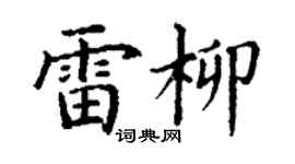 丁谦雷柳楷书个性签名怎么写