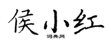 丁谦侯小红楷书个性签名怎么写