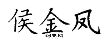 丁谦侯金凤楷书个性签名怎么写