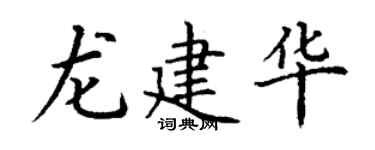 丁谦龙建华楷书个性签名怎么写