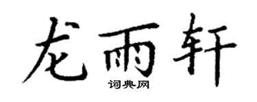 丁谦龙雨轩楷书个性签名怎么写