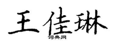 丁谦王佳琳楷书个性签名怎么写