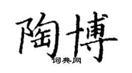丁谦陶博楷书个性签名怎么写