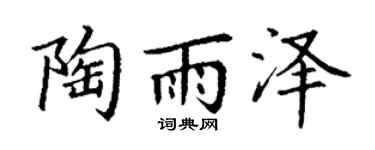 丁谦陶雨泽楷书个性签名怎么写