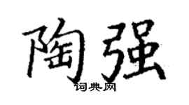 丁谦陶强楷书个性签名怎么写