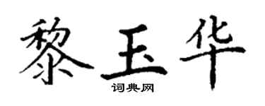 丁谦黎玉华楷书个性签名怎么写